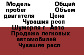  › Модель ­ 2 110 › Общий пробег ­ 170 000 › Объем двигателя ­ 2 › Цена ­ 30 000 - Чувашия респ., Шумерля г. Авто » Продажа легковых автомобилей   . Чувашия респ.